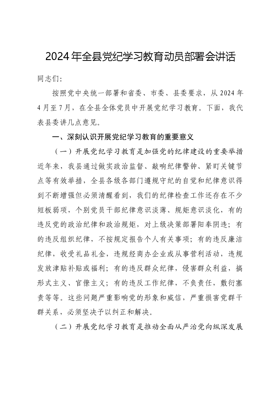 (方案参考)2024年全县党纪学习教育动员部署会讲话.docx,第1页预览