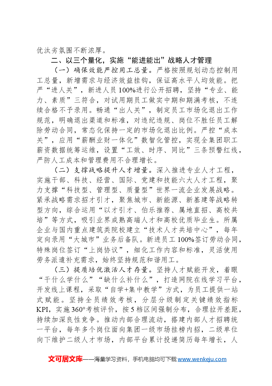 调研报告：国有企业改革激发新动能的四个方面.docx，第3页预览