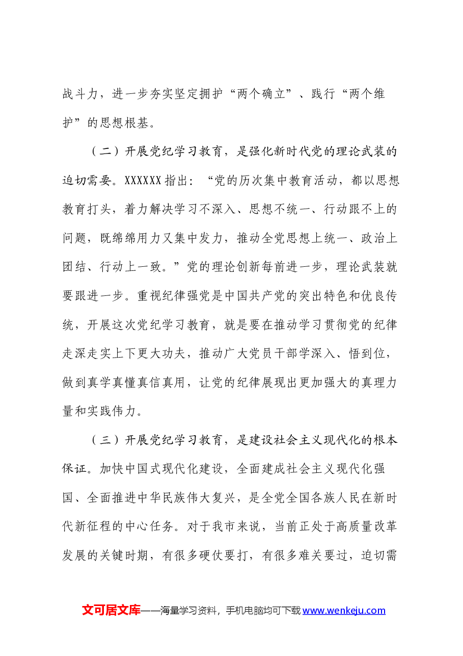 在全市党纪学习教育工作动员会上的讲话.docx,第3页预览