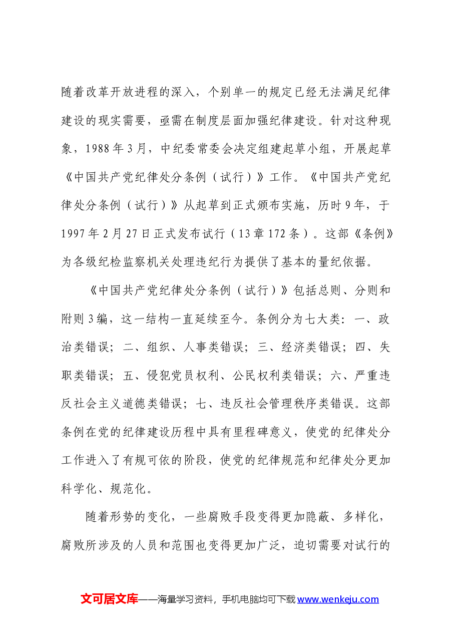 党课宣讲:《纪律处分条例》修订的历史沿革.docx,第2页预览