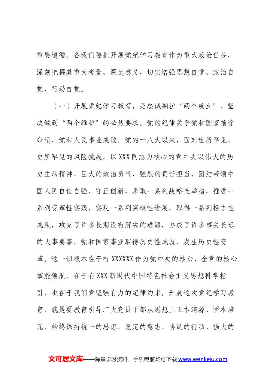 在全市党纪学习教育工作动员会上的讲话.docx,第2页预览