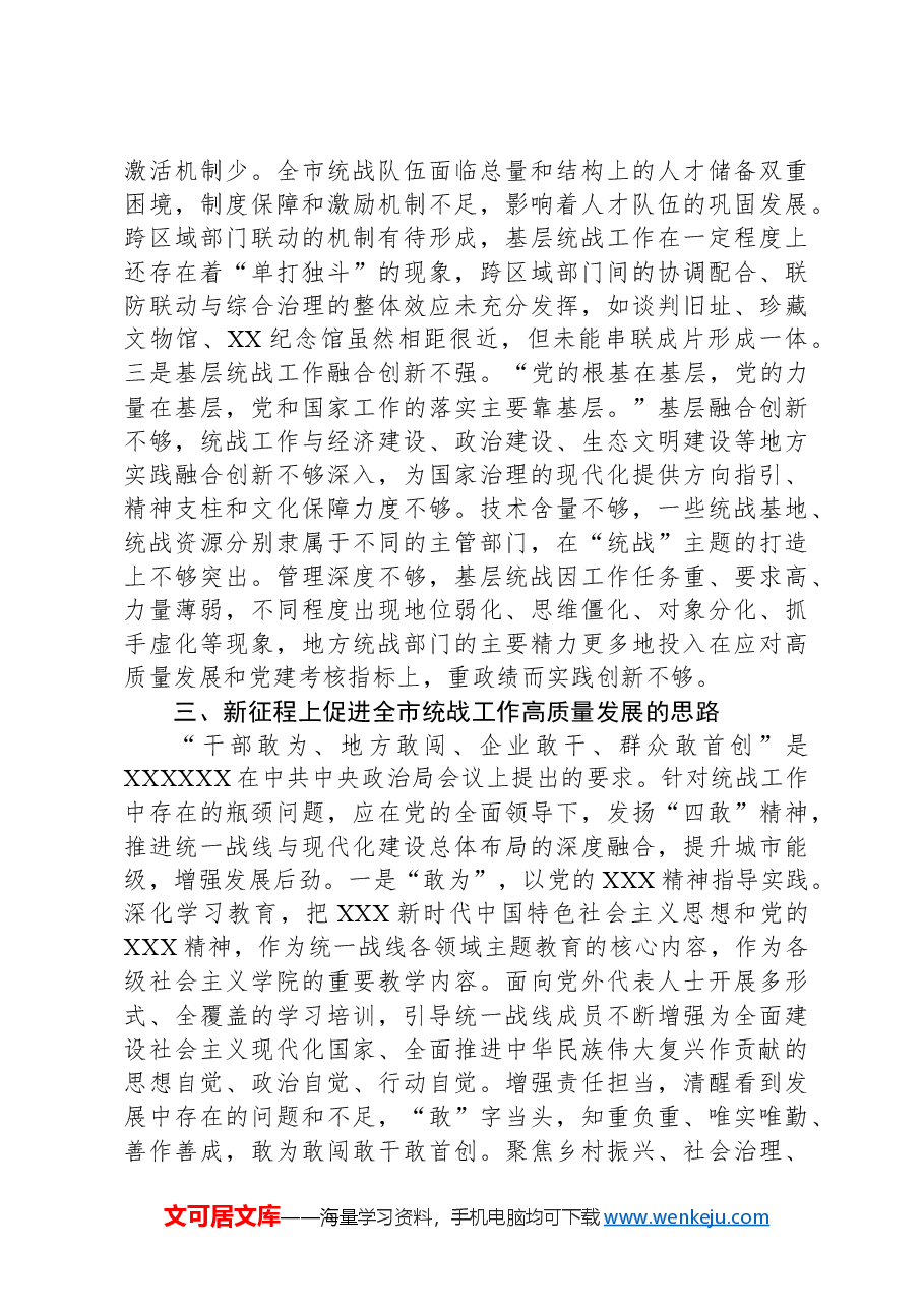 关于全市统战工作进展情况的调研报告.docx,第3页预览