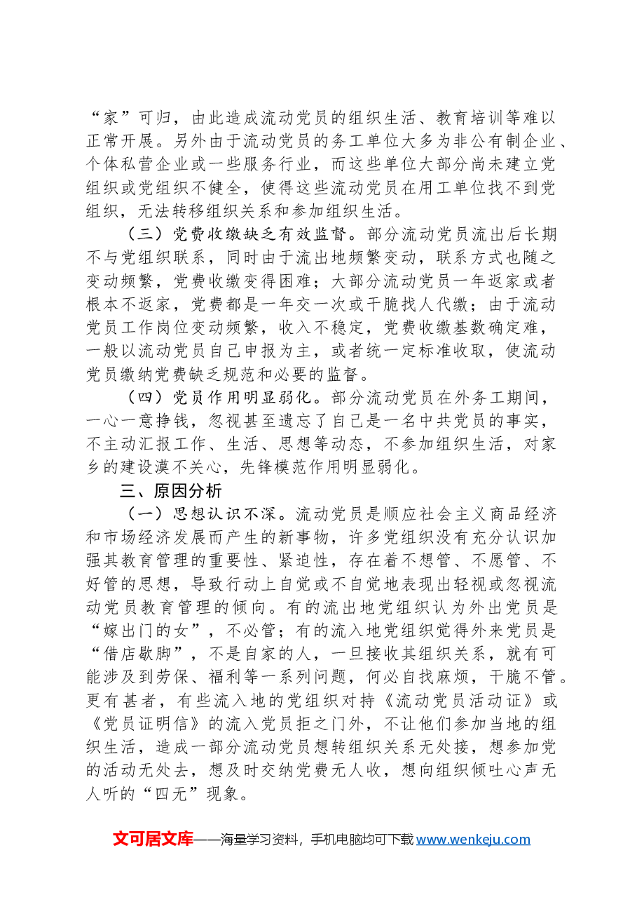流动党员管理的现状思考.docx,第2页预览