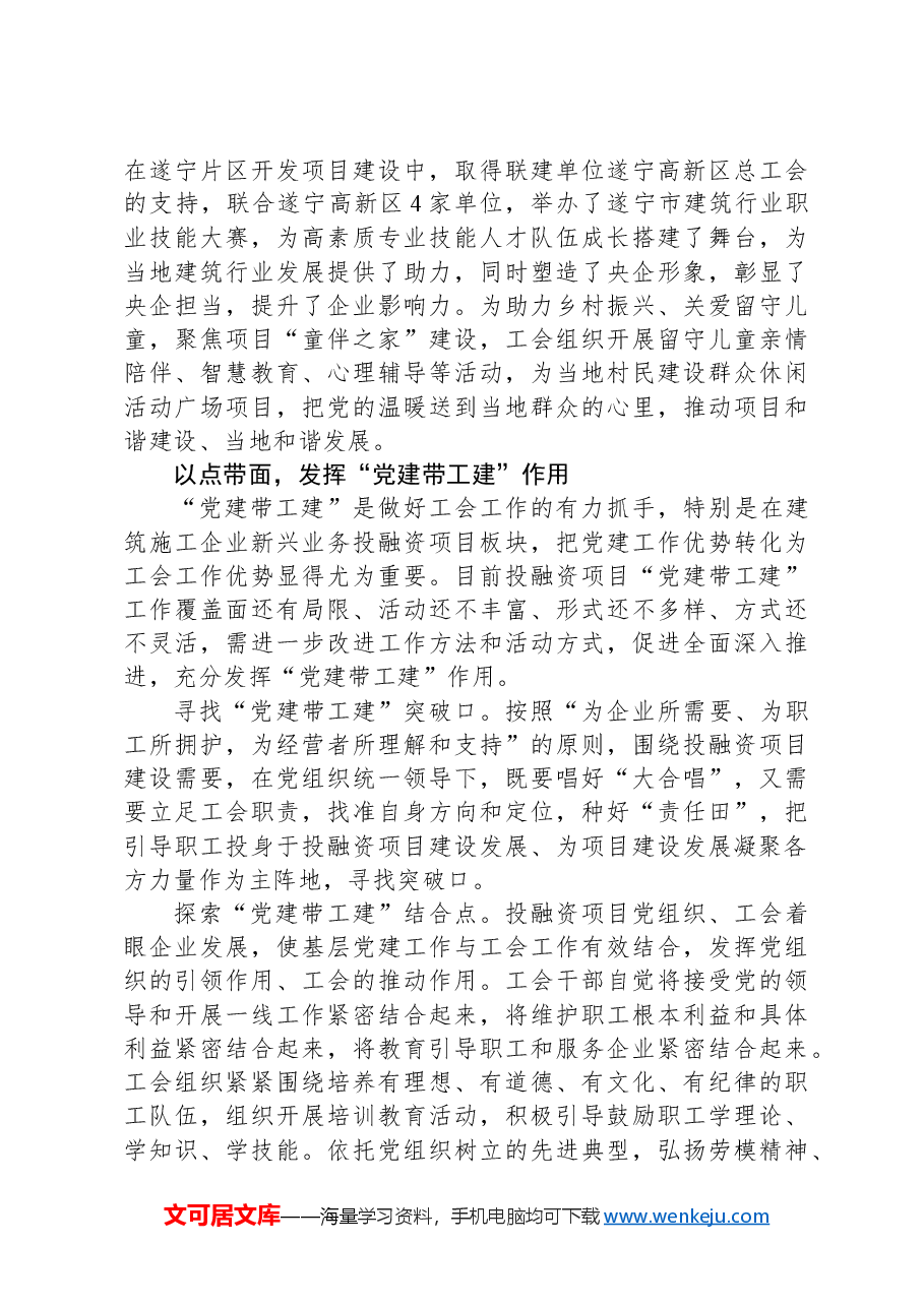 探索开展党建带工建活动画出项目高质量发展“同心圆”.docx，第4页预览