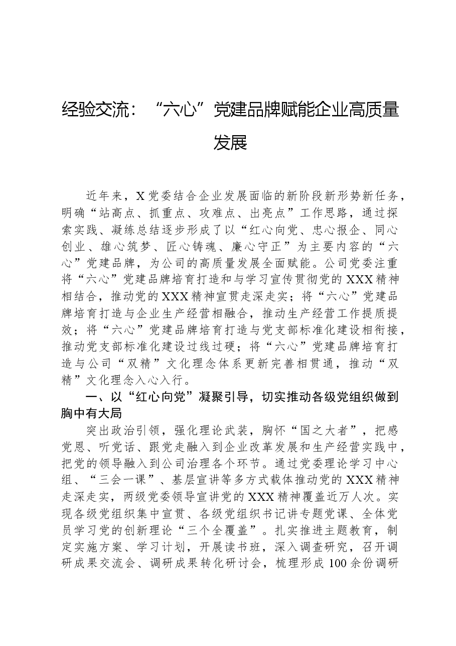 经验交流：“六心”党建品牌赋能企业高质量发展.docx，第1页预览