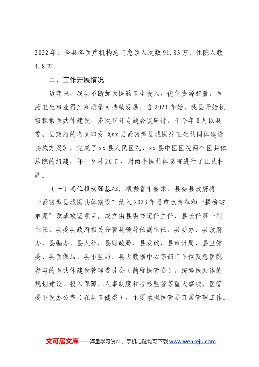 关于全县医疗布局优化提升工作的调研报告.docx，第3页预览