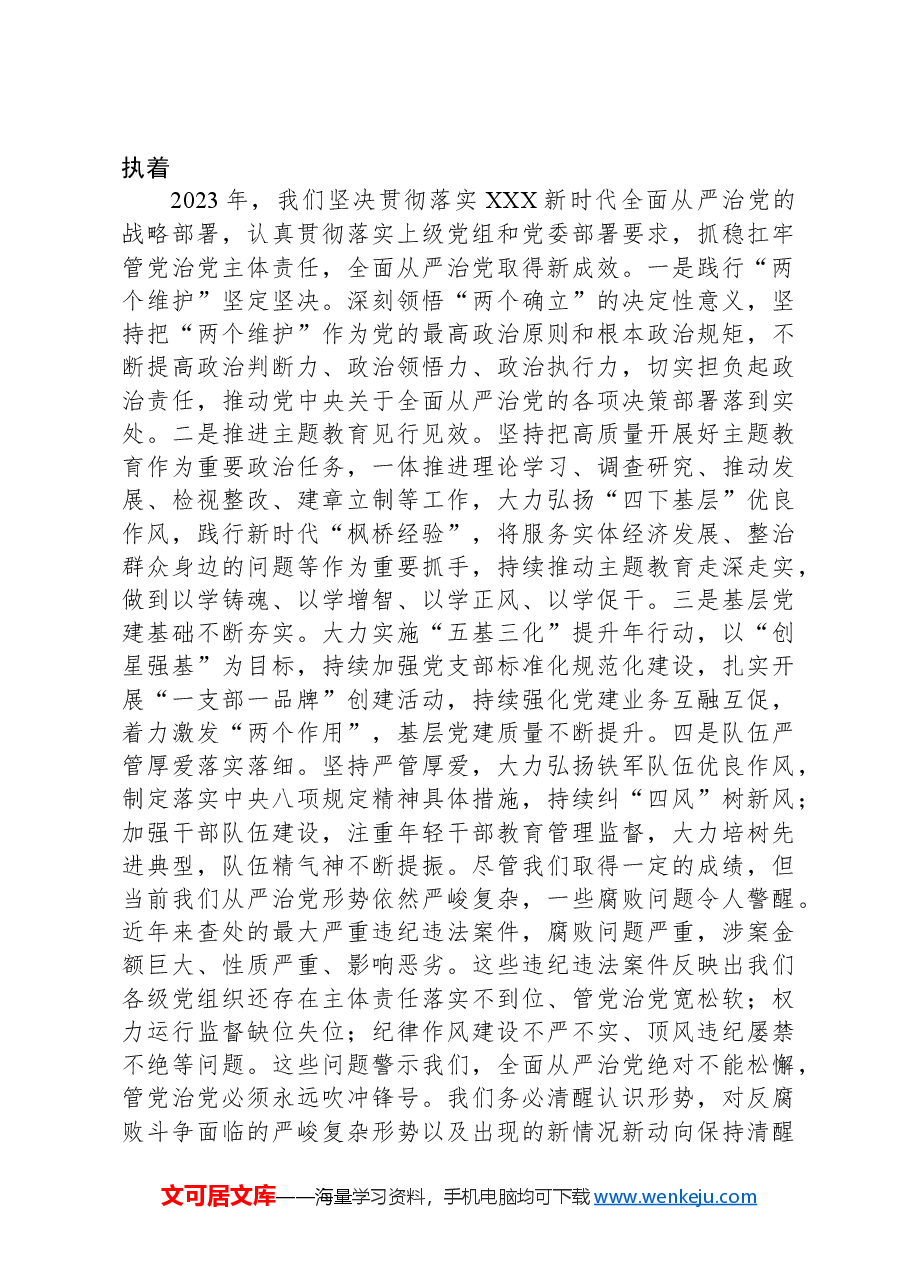 在2024年全面从严治党工作会议上的讲话.docx,第3页预览