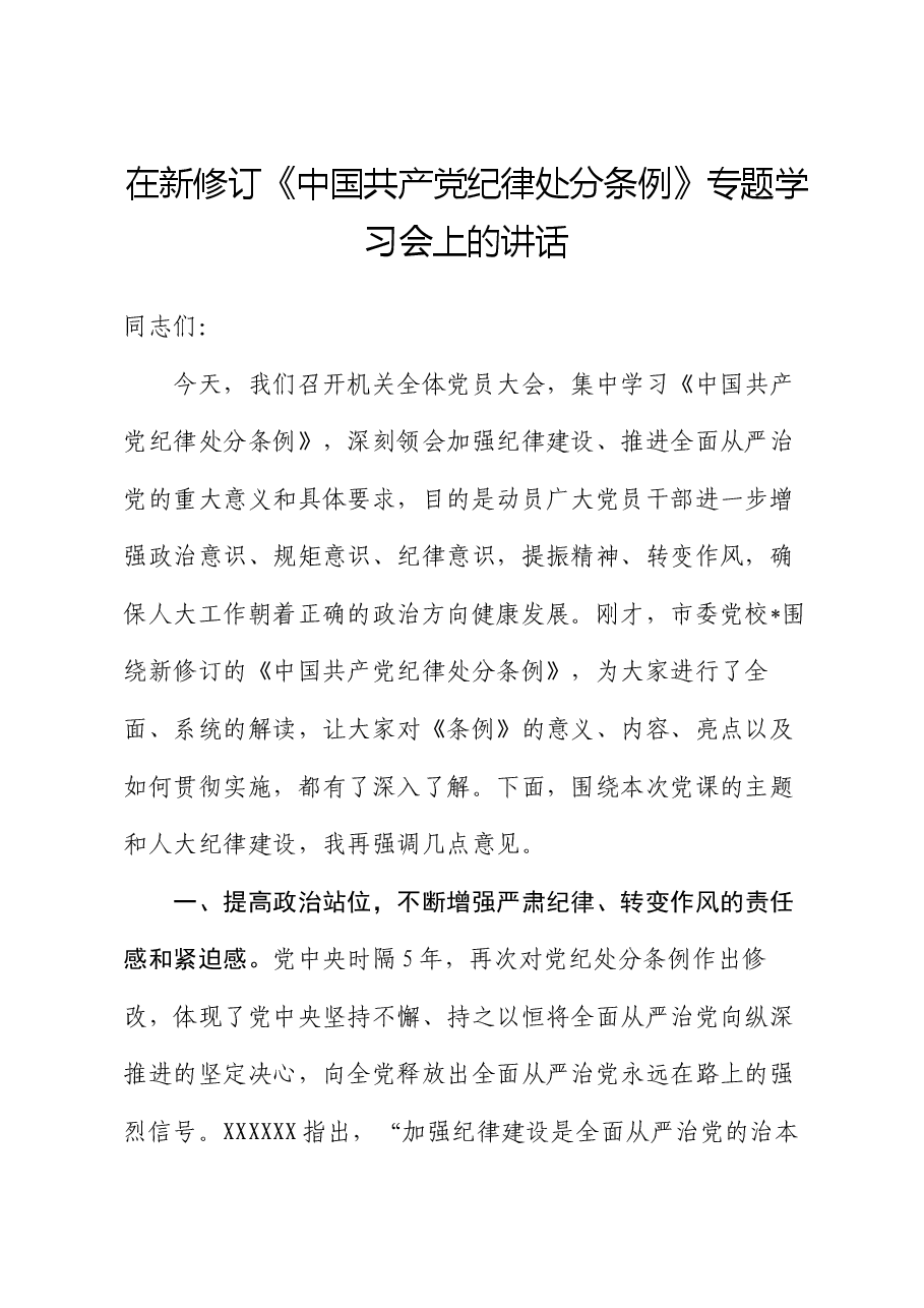 在新修订《中国共产党纪律处分条例》专题学习会上的讲话.docx,第1页预览