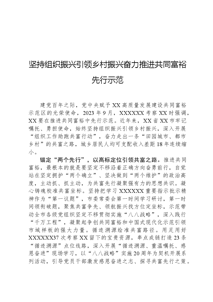 坚持组织振兴引领乡村振兴奋力推进共同富裕先行示范.docx,第1页预览