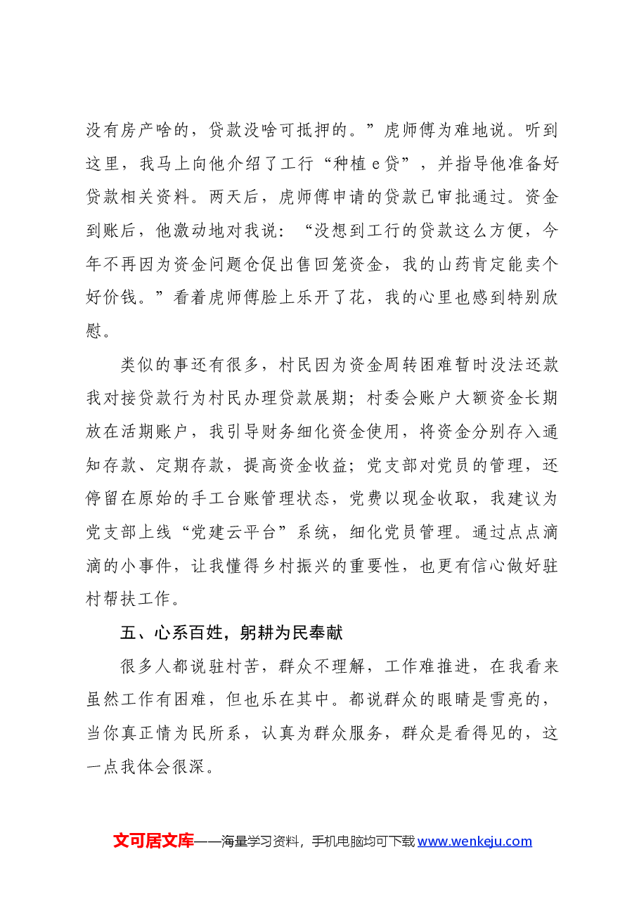国企银行党员干部驻村工作感悟发言.docx,第4页预览