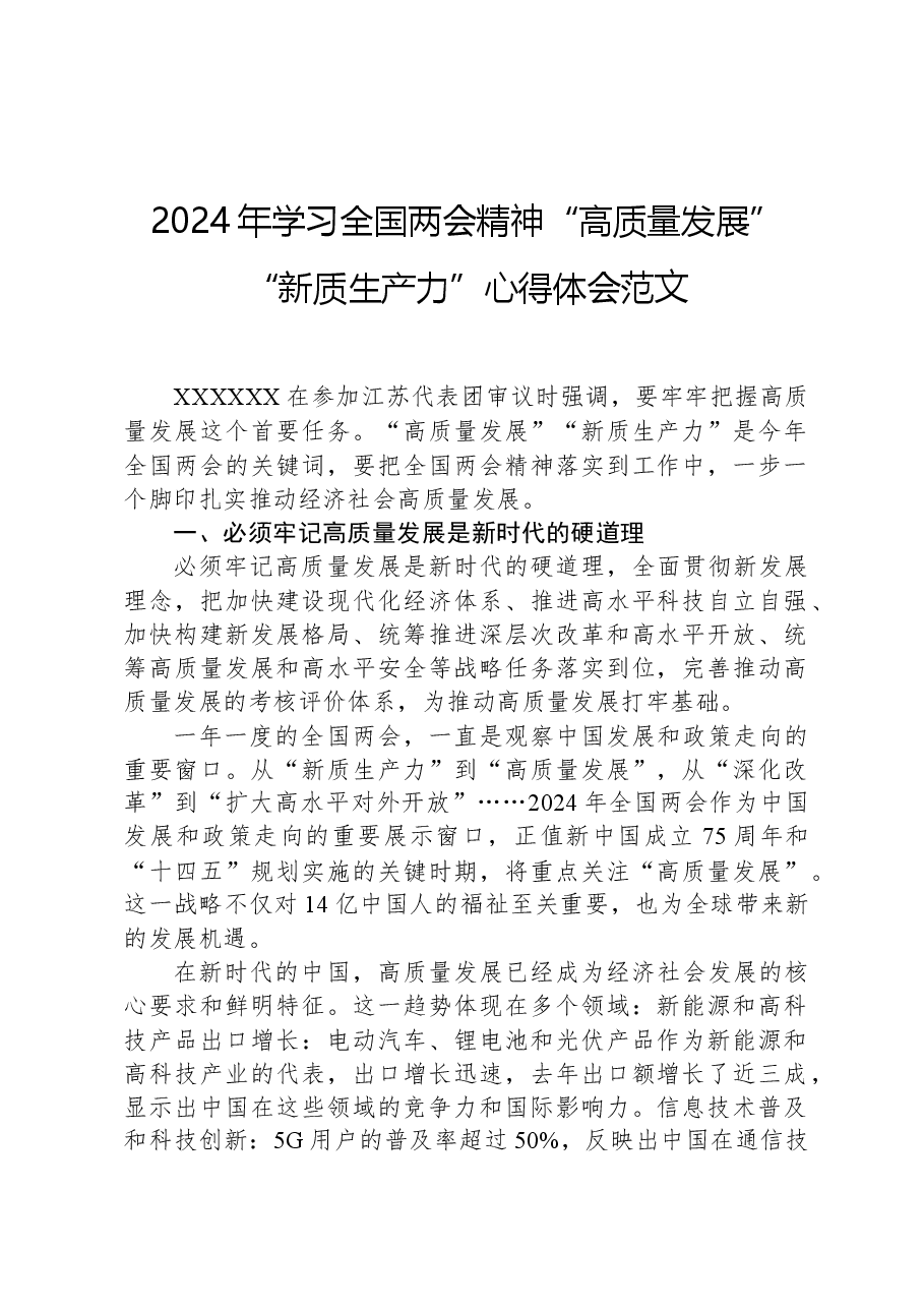 2024年学习全国两会精神“高质量发展”“新质生产力”心得体会范文.docx,第1页预览