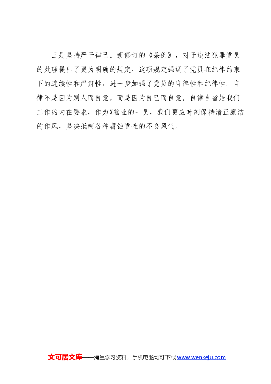 （13篇）某公司学习党规党纪心得体会汇编.docx，第3页预览