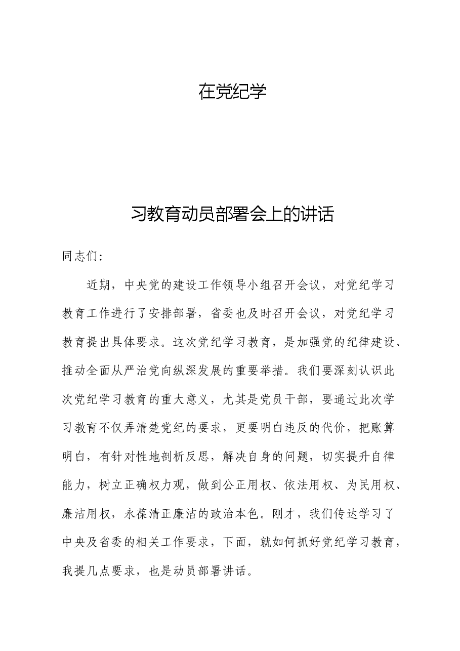 在党纪学习教育动员部署会上的讲话.docx,第1页预览