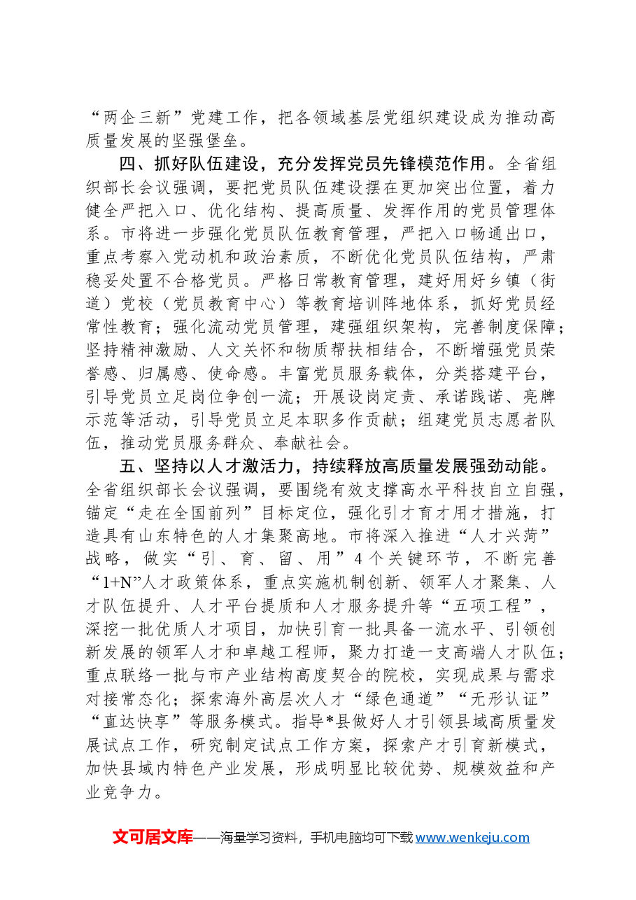 市委组织部部长研讨发言:锚定目标务实奋进高标准高质量推动组织工作实现新发展.docx,第3页预览