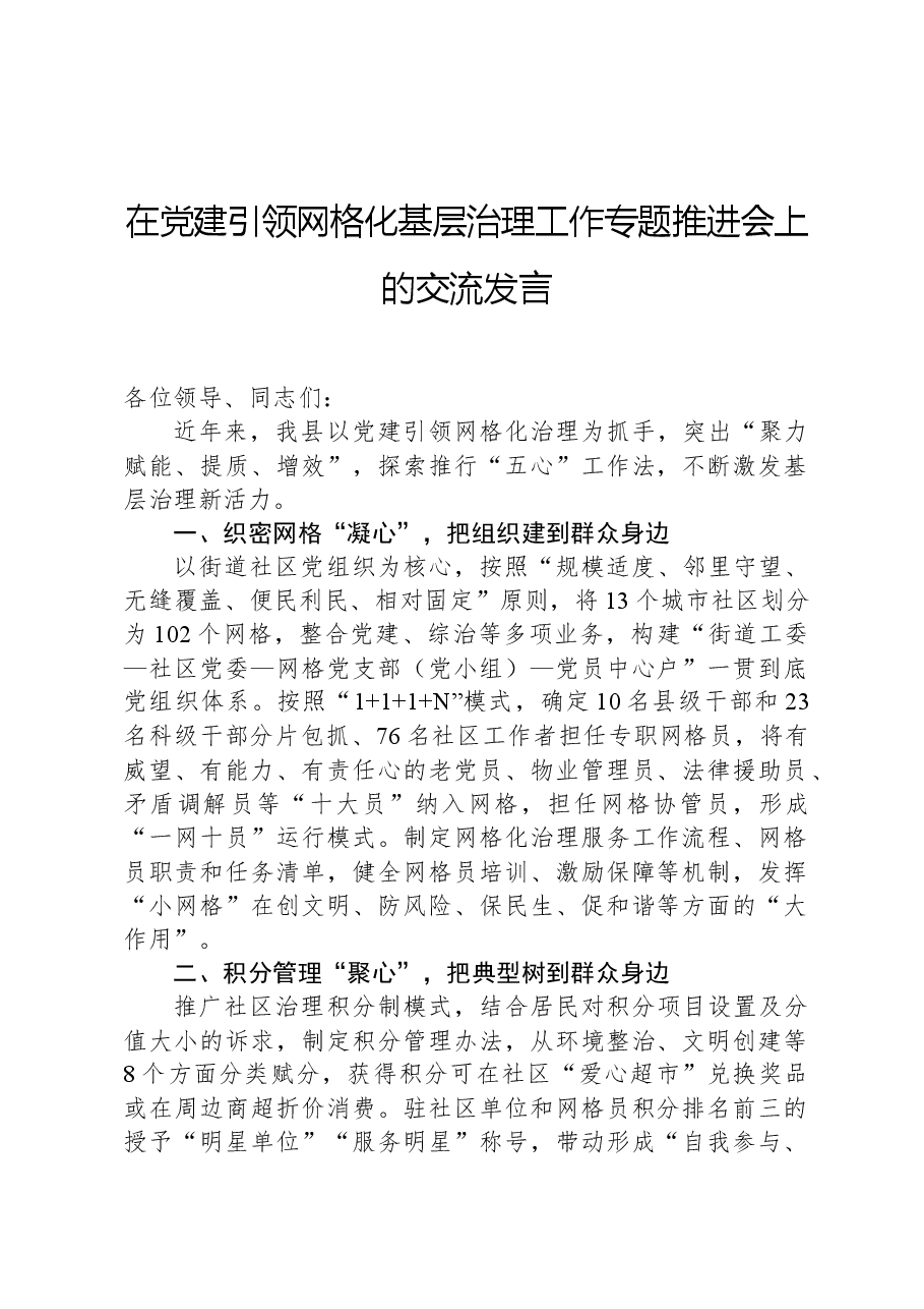 在党建引领网格化基层治理工作专题推进会上的交流发言.docx,第1页预览