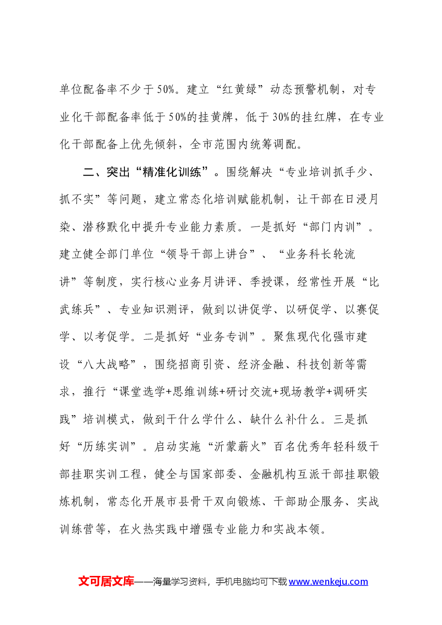工作做法:系统谋划 提质赋能 锻造高素质专业化干部队伍.docx,第2页预览