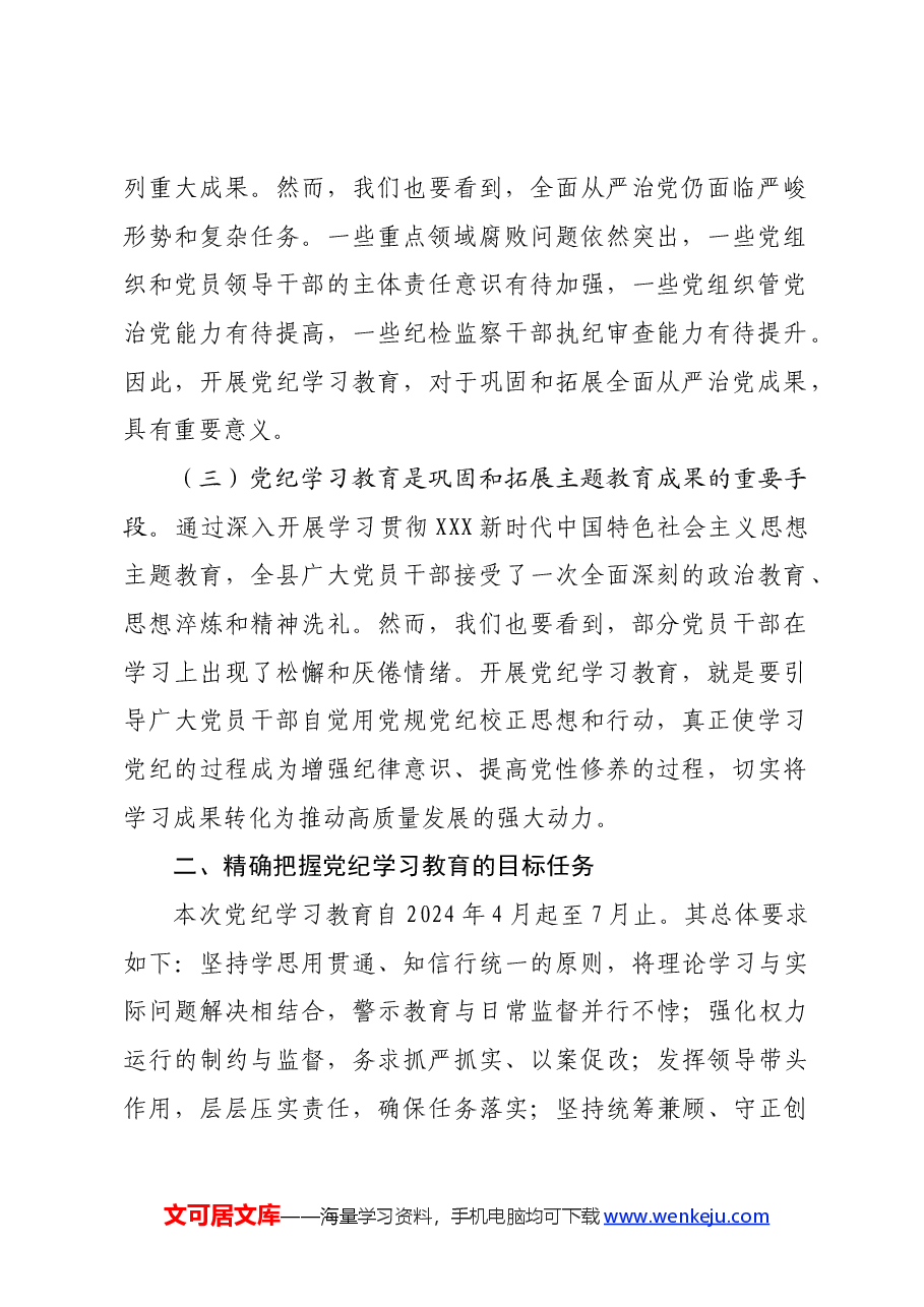 2024年党纪学习教育动员部署会讲话.docx,第2页预览