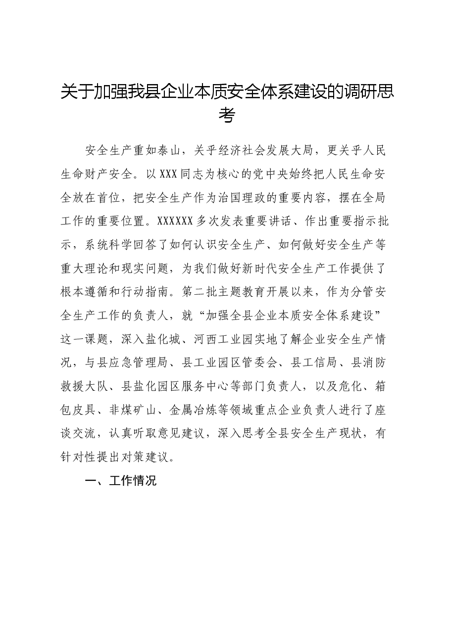 关于加强我县企业本质安全体系建设的调研思考.docx，第1页预览