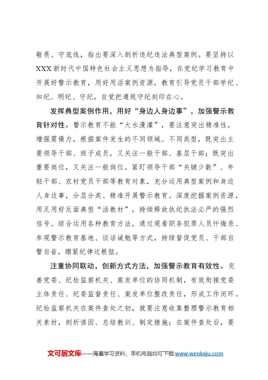 加强警示教育让党员干部受警醒明底线知敬畏.docx,第2页预览