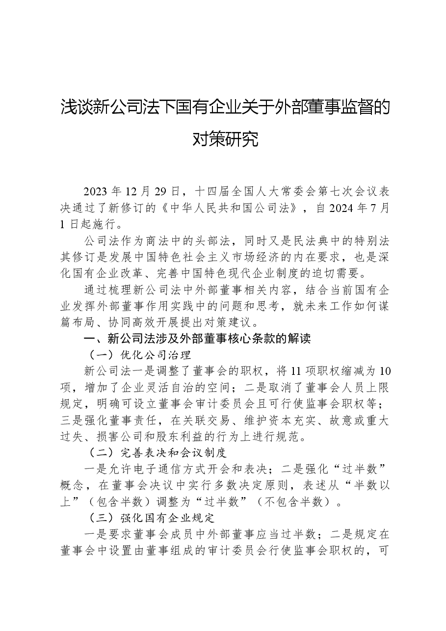浅谈新公司法下国有企业关于外部董事监督的对策研究.docx，第1页预览