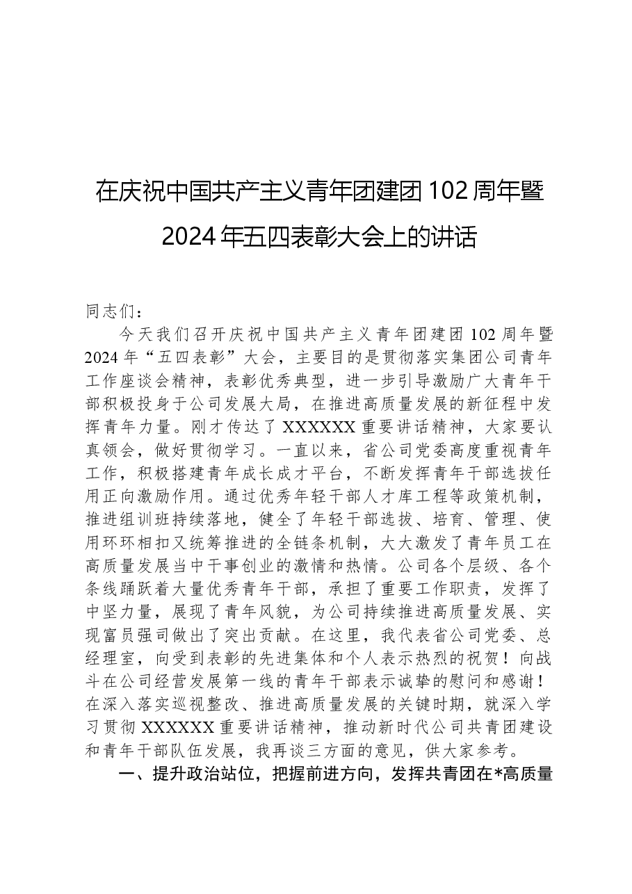 在庆祝中国共产主义青年团建团102周年暨2024年五四表彰大会上的讲话.docx,第1页预览