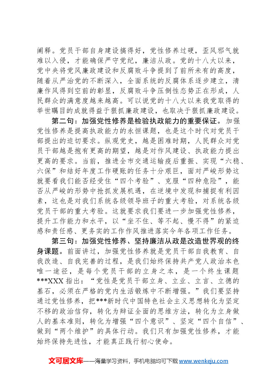 廉政党课讲稿:加强党性修养坚持廉洁从政.docx,第2页预览