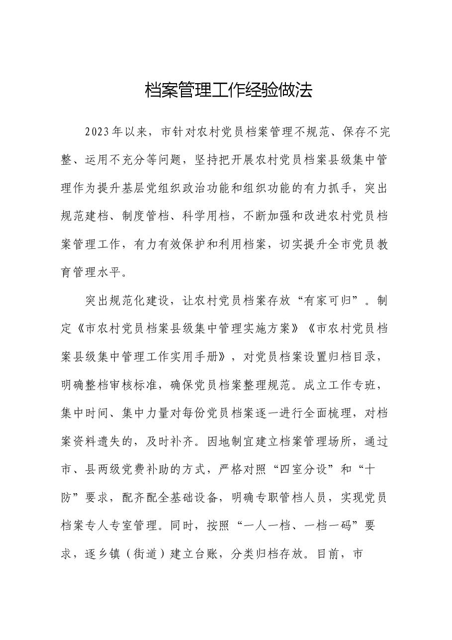 档案管理工作经验做法.docx，第1页预览