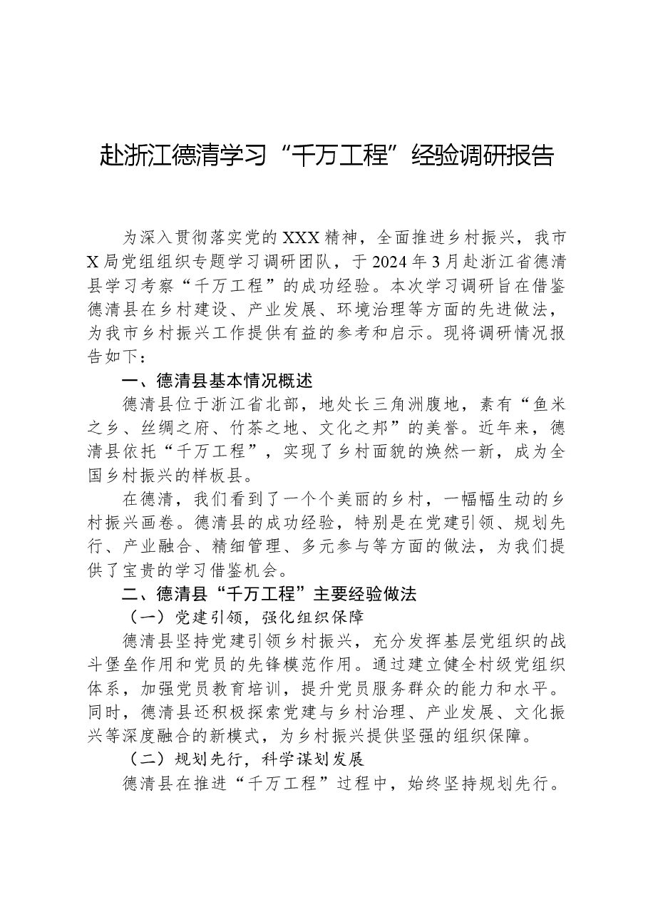 赴浙江德清学习“千万工程”经验调研报告.docx,第1页预览