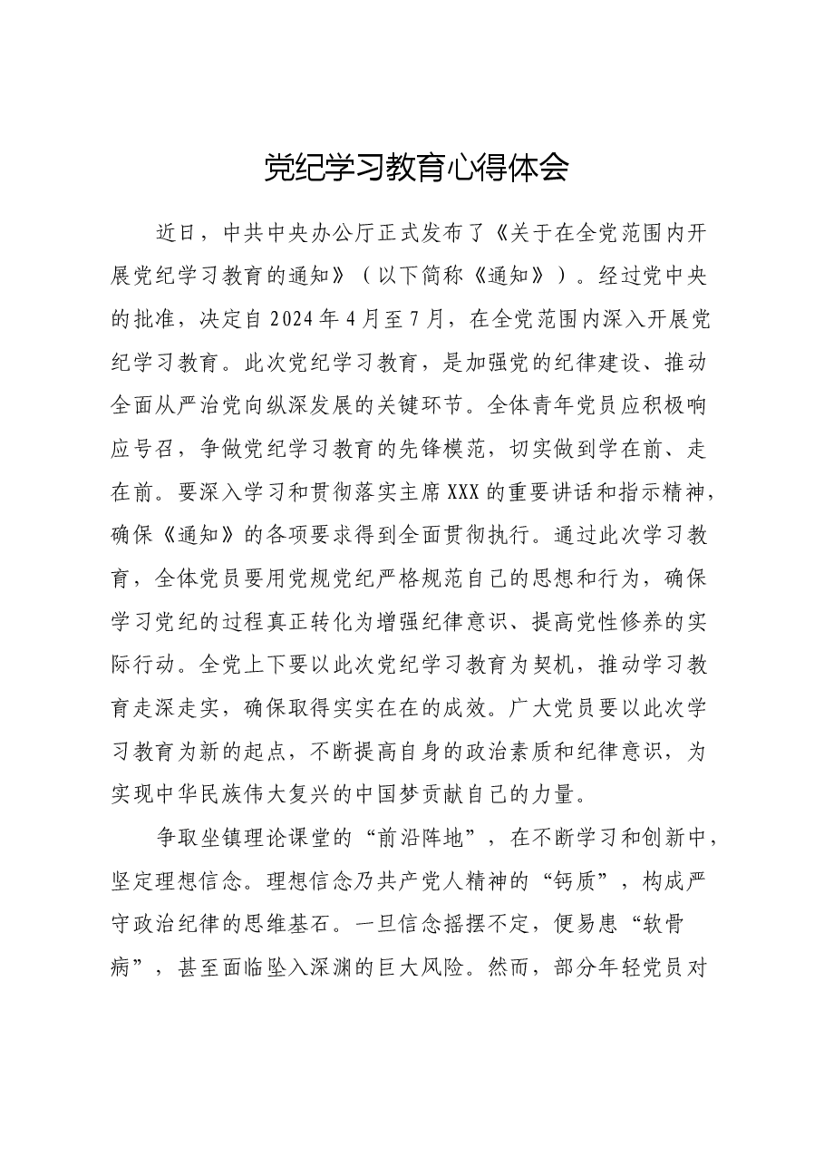 党纪学习教育心得体会 (6).docx,第1页预览