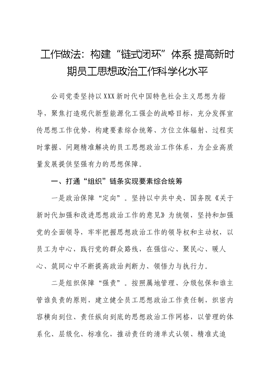 工作做法：构建“链式闭环”体系 提高新时期员工思想政治工作科学化水平.docx，第1页预览