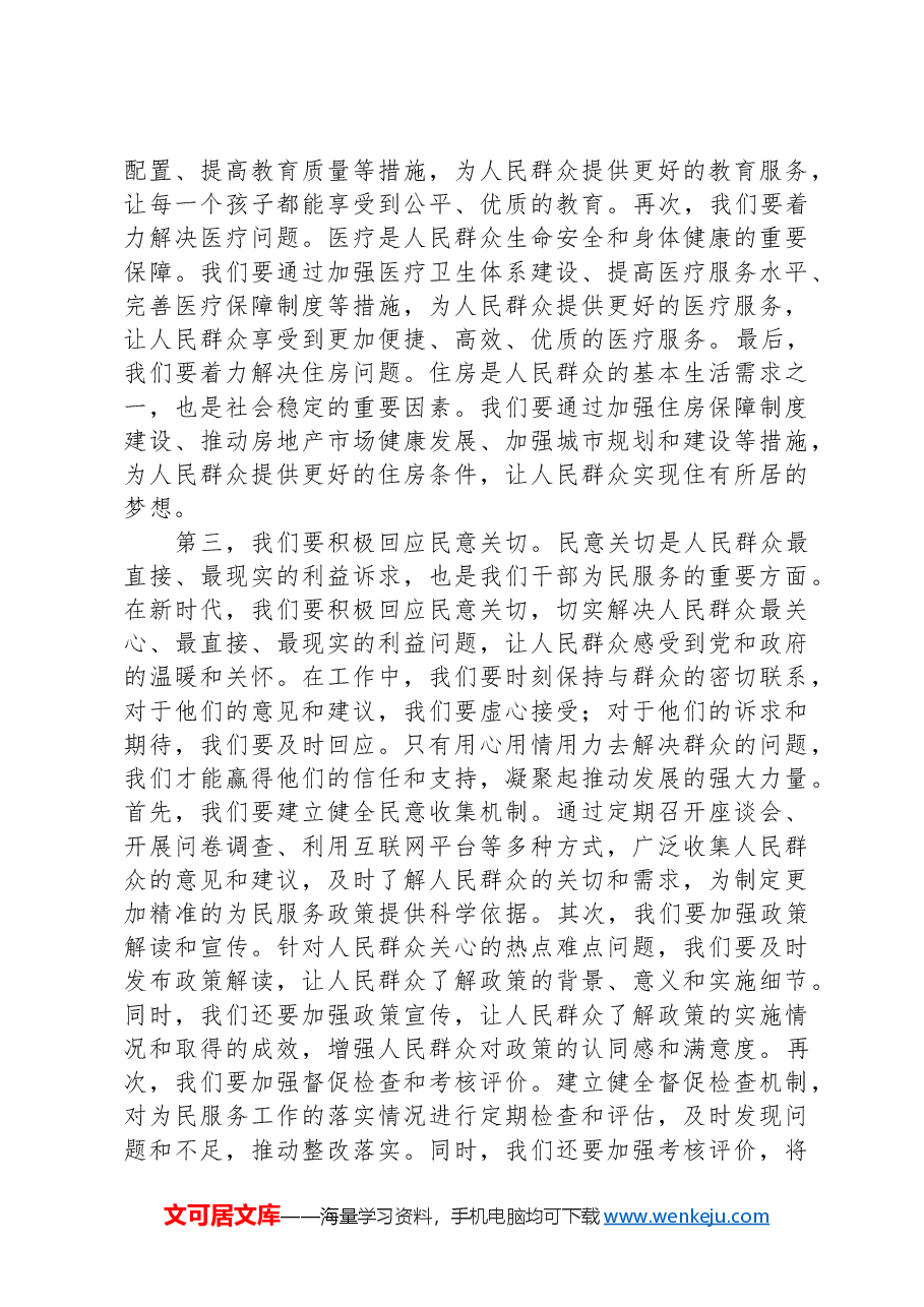 党课讲稿:新时代干部要做好为民服务“五件事”.docx,第3页预览