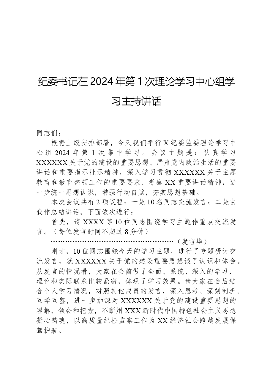 纪委书记在2024年第1次理论学习中心组学习主持讲话.docx,第1页预览