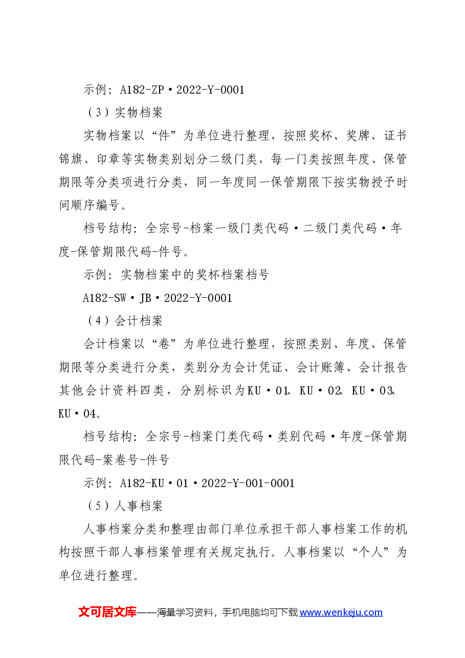 机关档案分类方案、文件材料归档范围和档案保管期限表三合一制度.docx,第2页预览