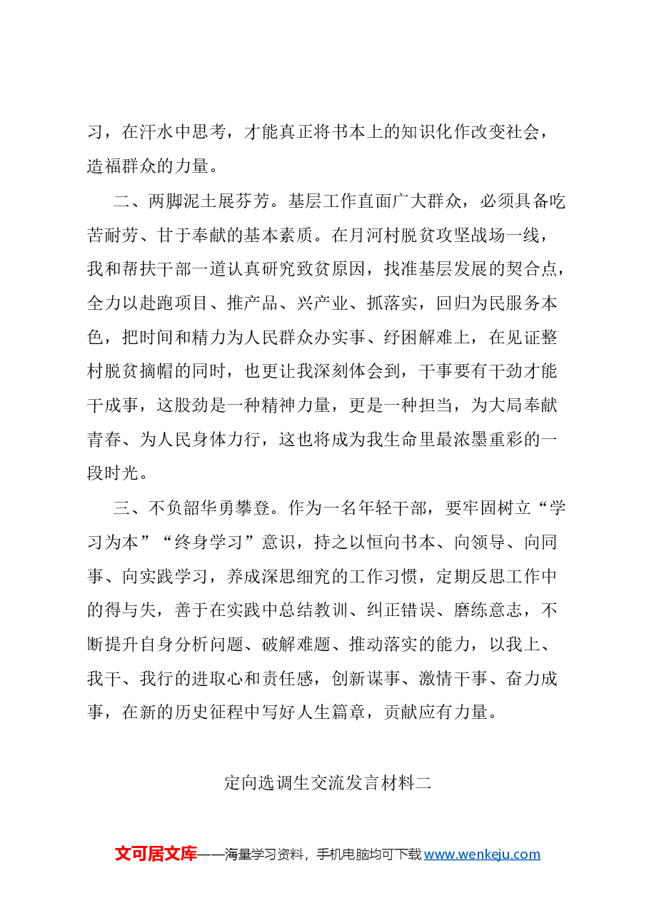 (12篇)定向选调生交流发言材料.docx,第2页预览
