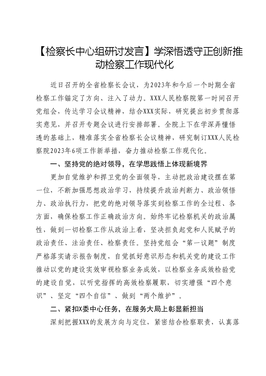 【检察长研讨发言】学深悟透守正创新 推动检察工作现代化.docx,第1页预览