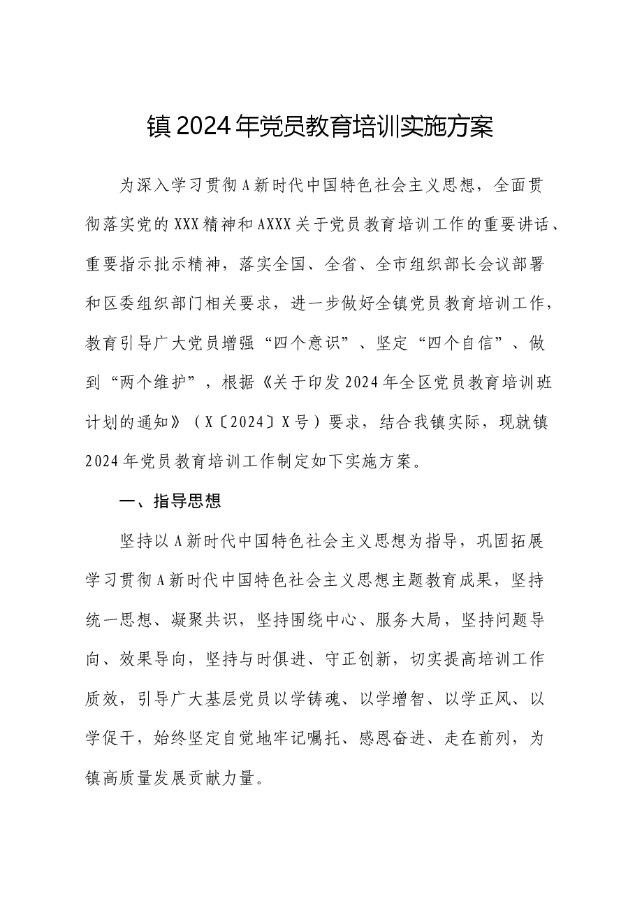 乡镇2024年党员教育培训实施方案.docx,第1页预览