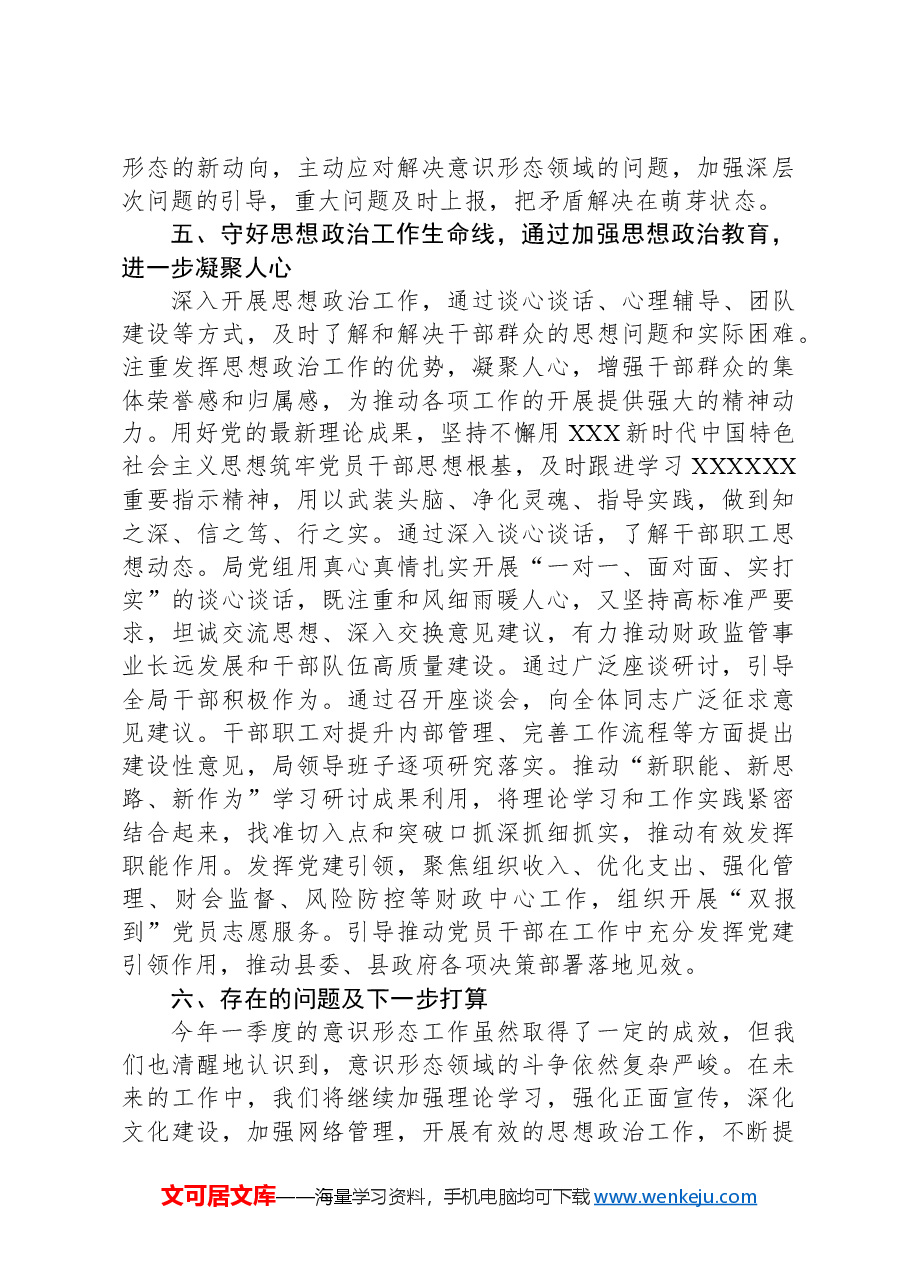 2024年第一季度意识形态工作开展情况报告.docx，第4页预览