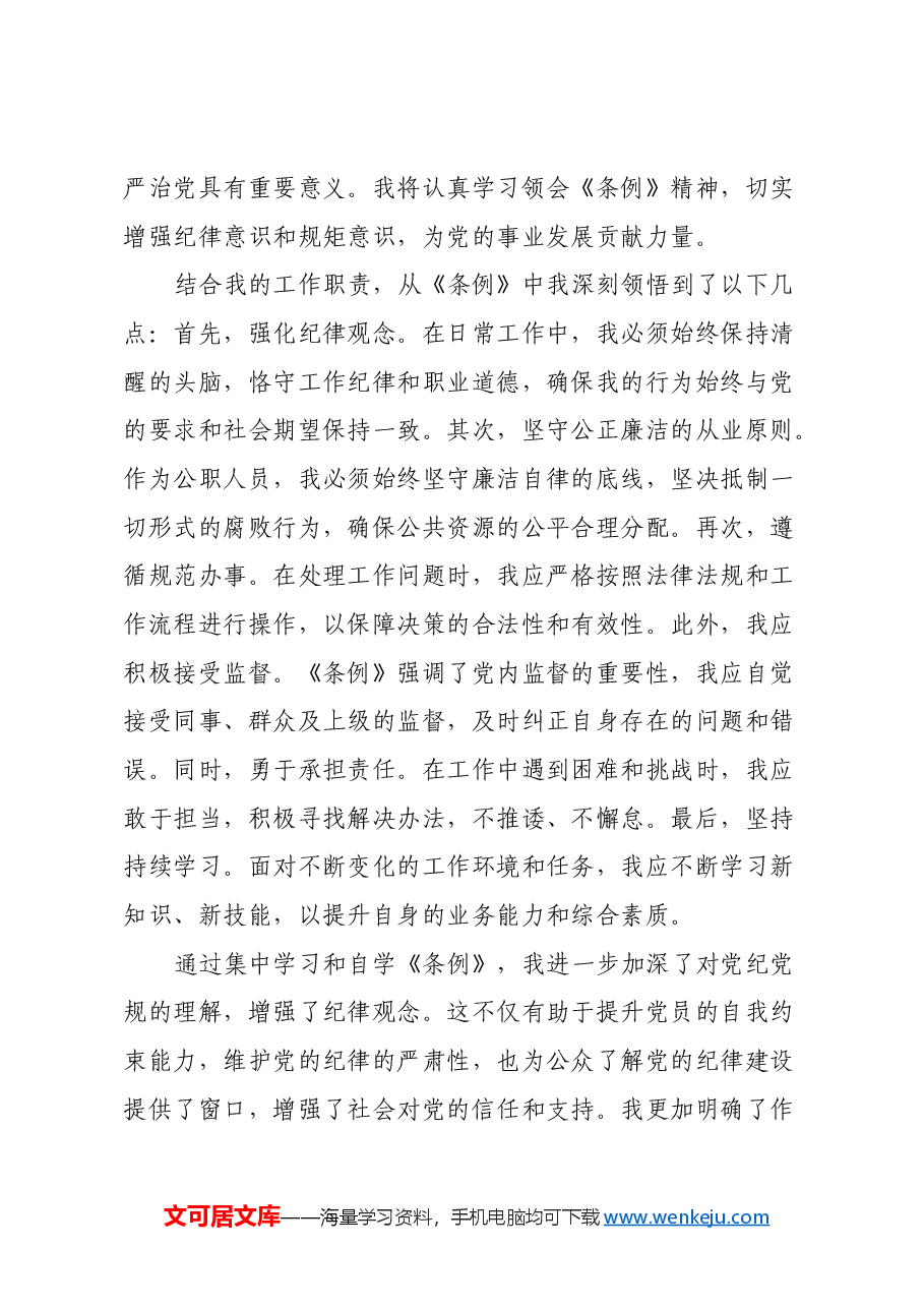 学习《中国共产党纪律处分条例》心得体会(4).docx,第3页预览