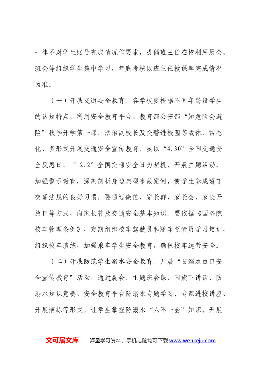 2024年学校安全宣传教育工作计划要点.docx，第2页预览