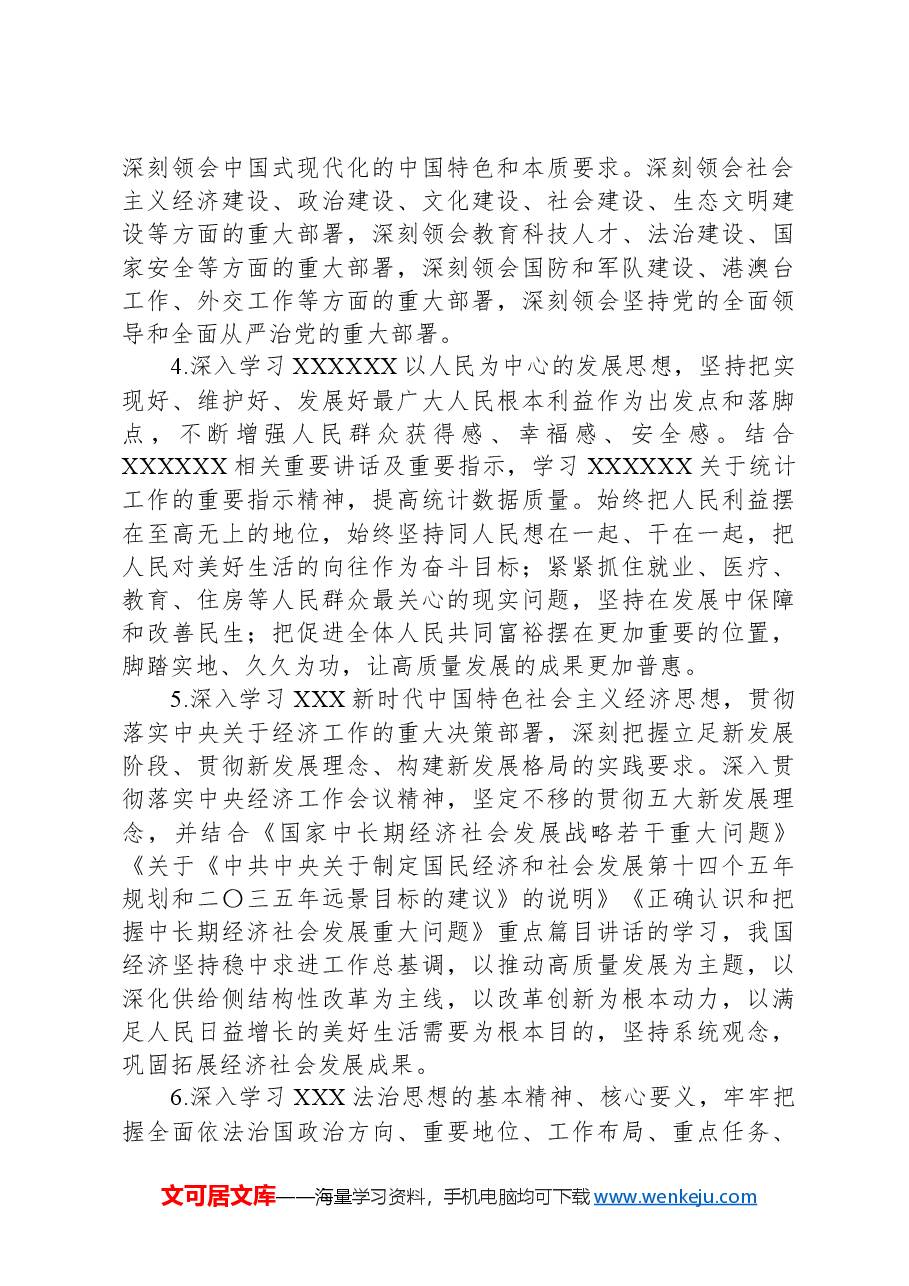 X区统计局理论中心组2024年学习计划.docx,第3页预览