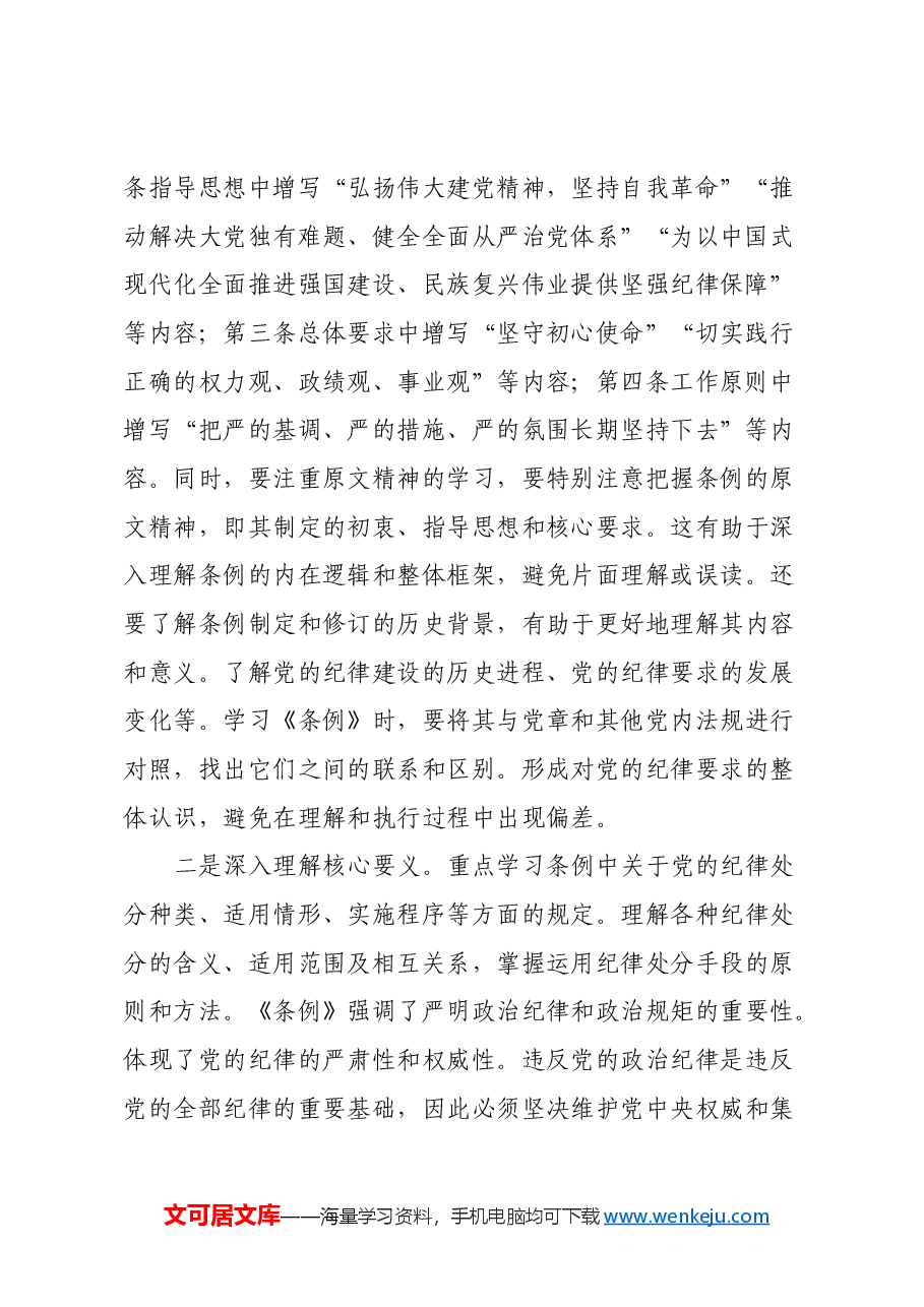 支部党员学习《中国共产党纪律处分条例》心得体会.docx，第2页预览