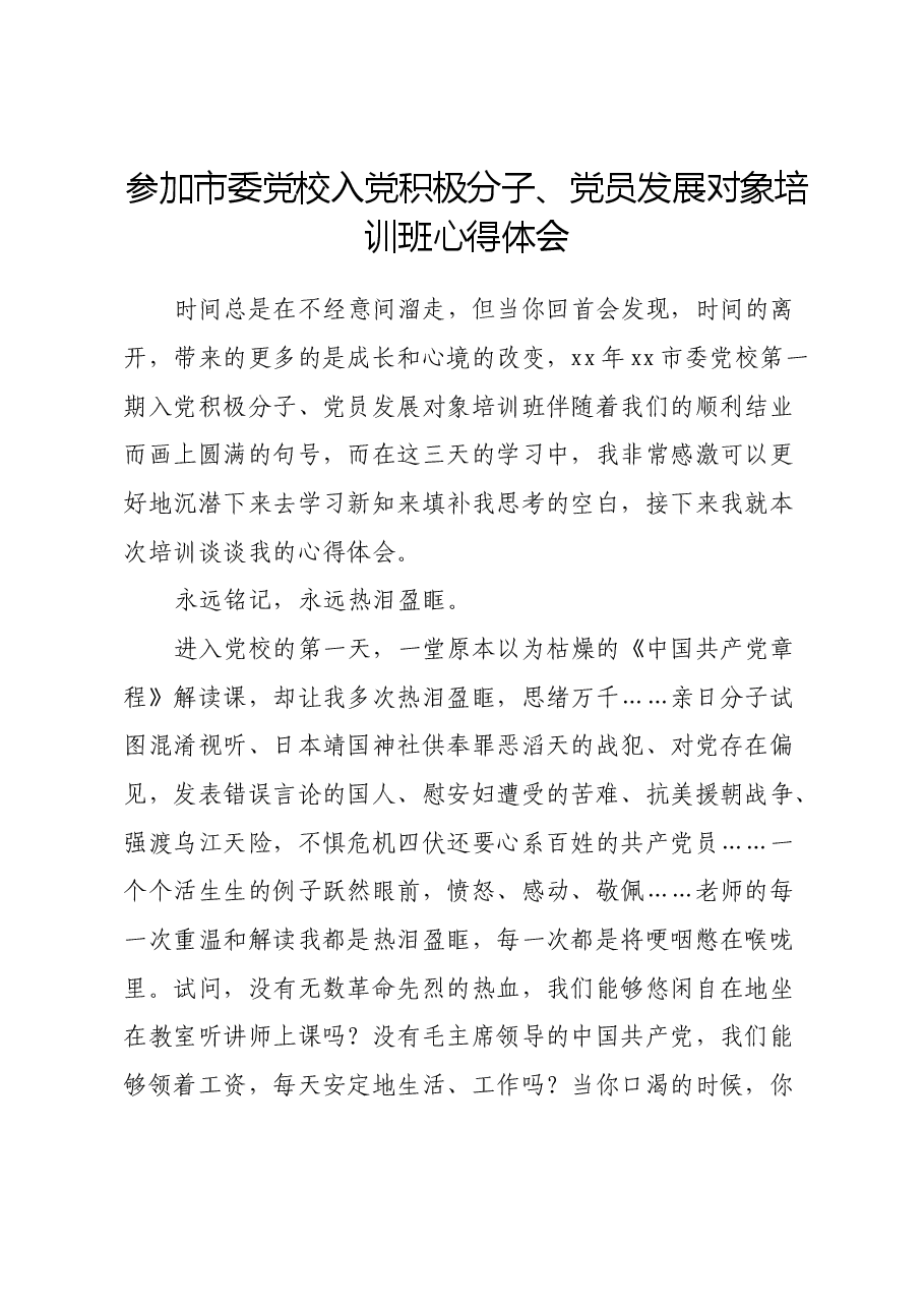 参加市委党校入党积极分子、党员发展对象培训班心得体会.docx，第1页预览