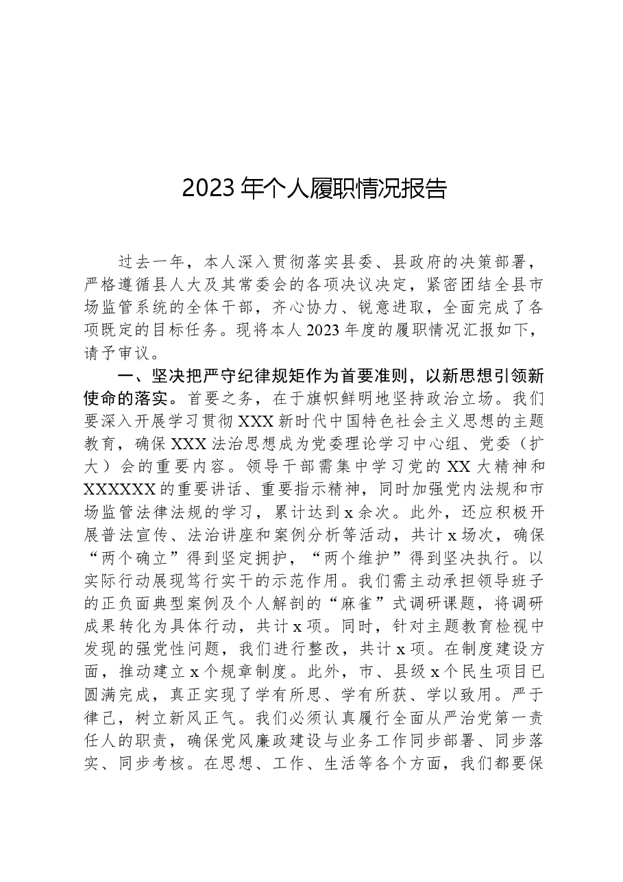 2023年个人履职情况报告.docx,第1页预览