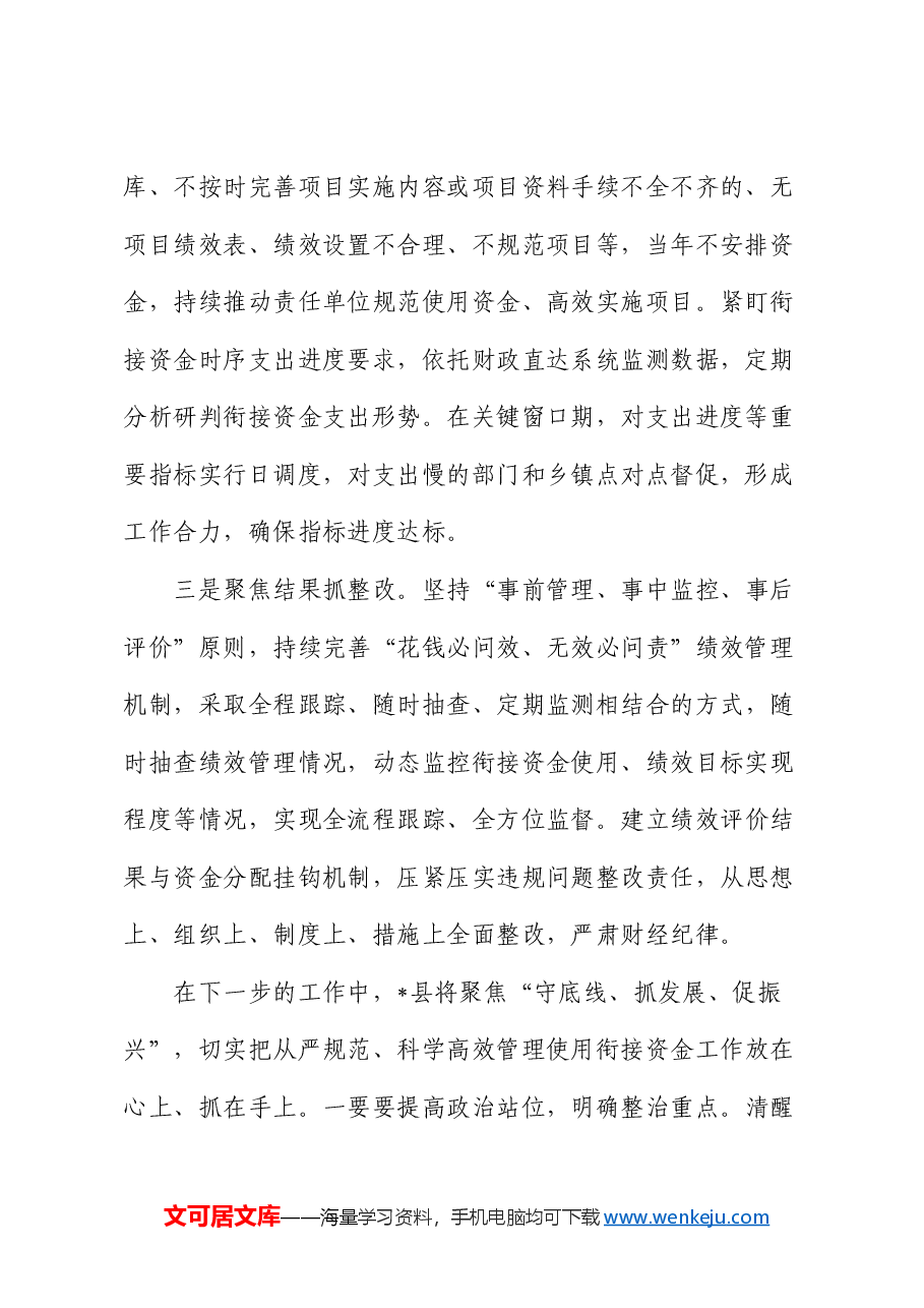 在全市乡村振兴衔接资金管理工作会议上的发言.docx,第2页预览