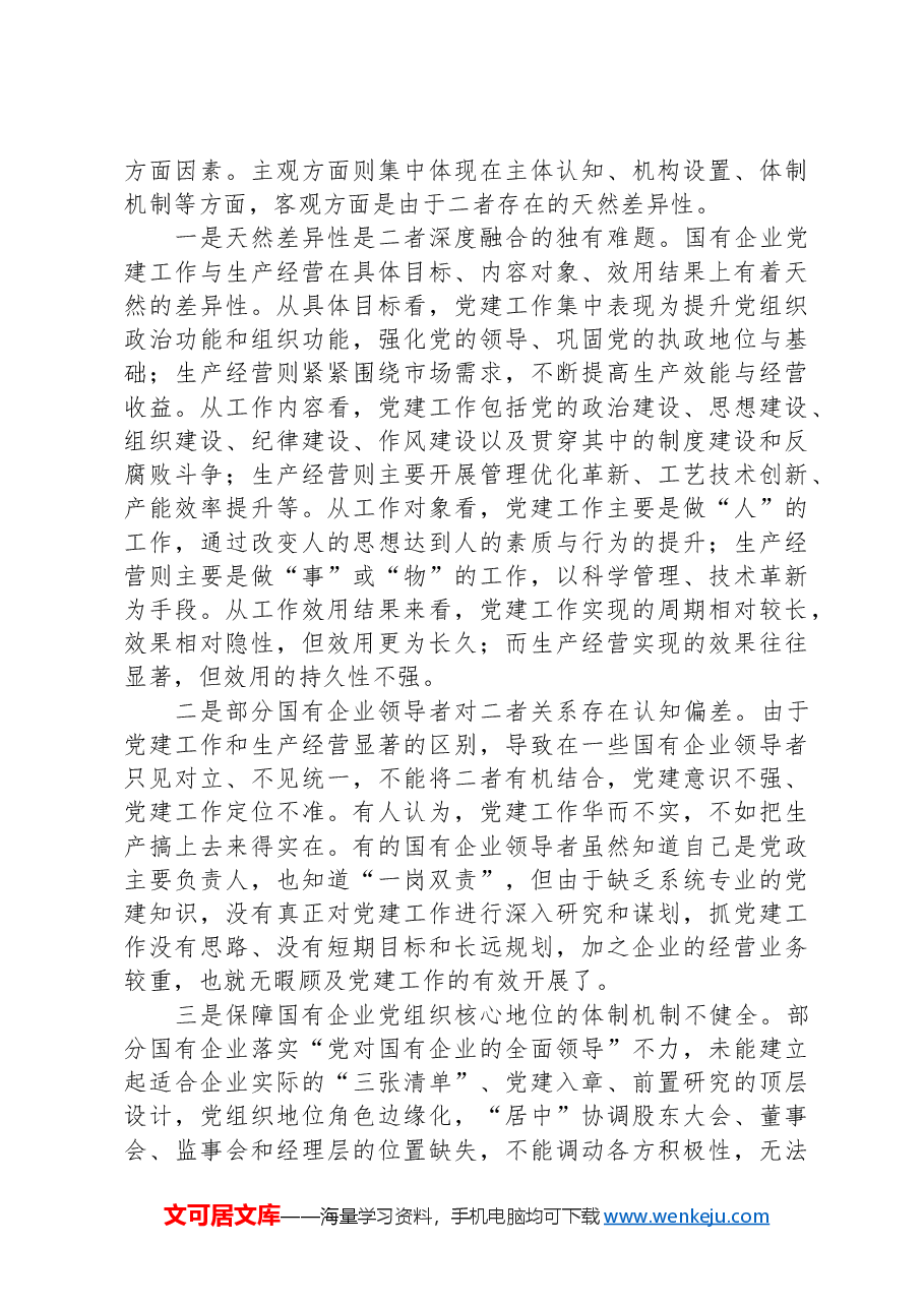 2024年在市国资系统党建与经营融合研讨会上发言.docx,第3页预览