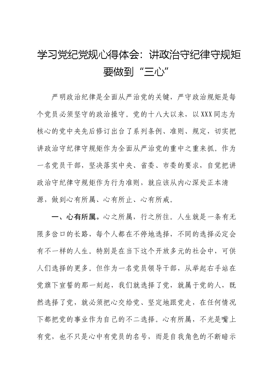 学习党纪党规心得体会:讲政治守纪律守规矩要做到“三心”.docx,第1页预览