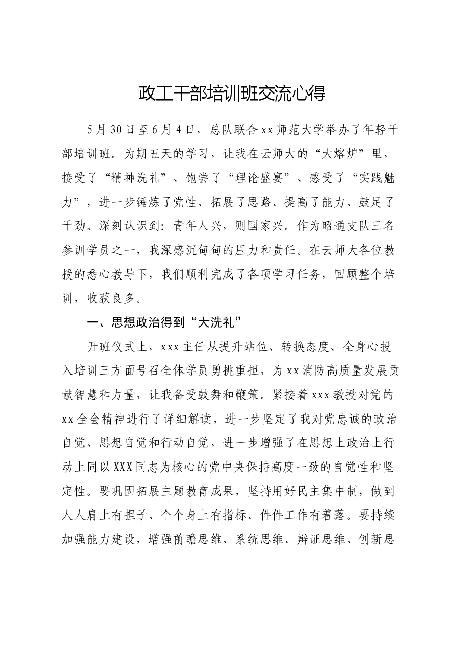 政工干部培训班交流心得体会.docx，第1页预览