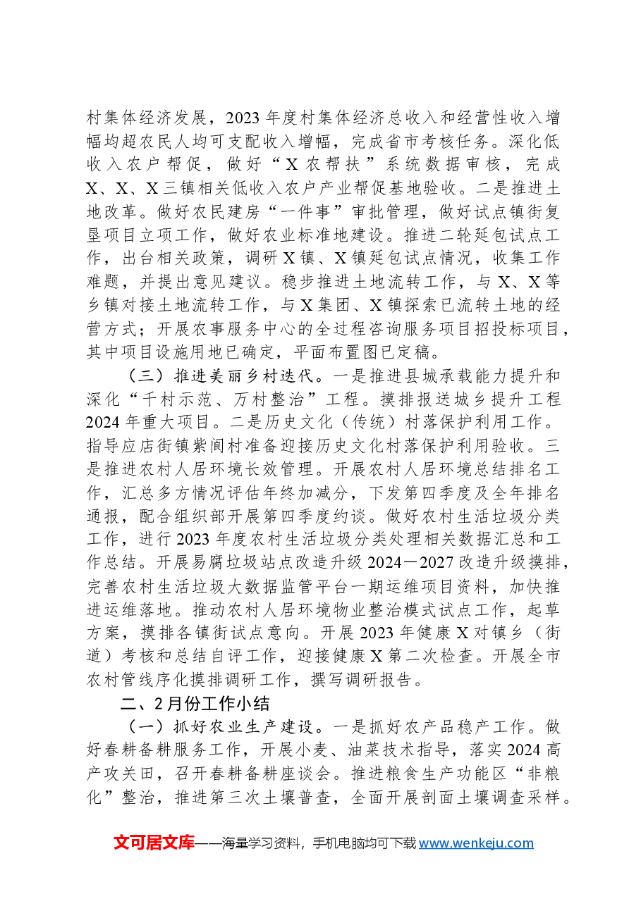 市农业农村局2024年第一季度工作情况.docx，第2页预览