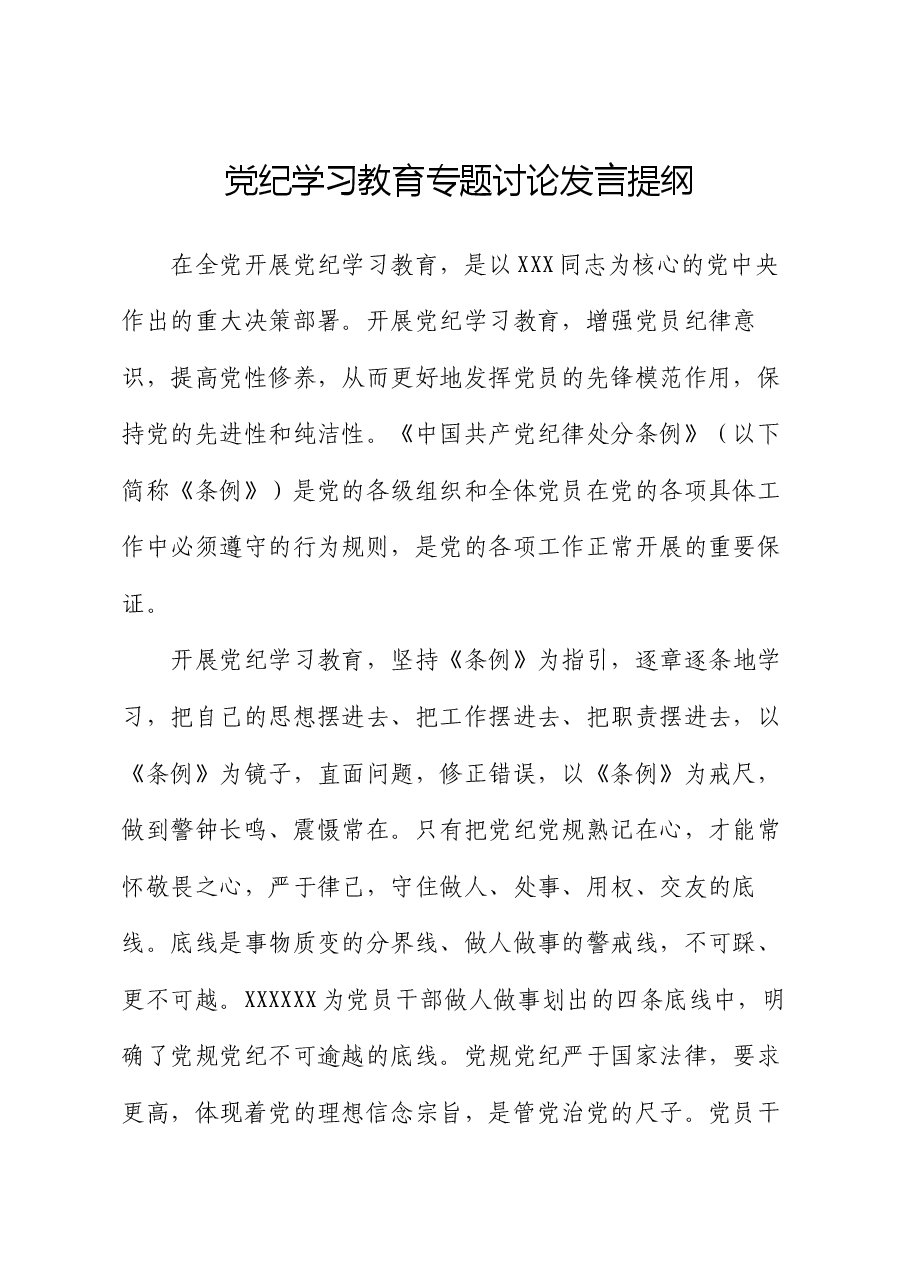 党纪学习教育专题讨论发言提纲.docx,第1页预览