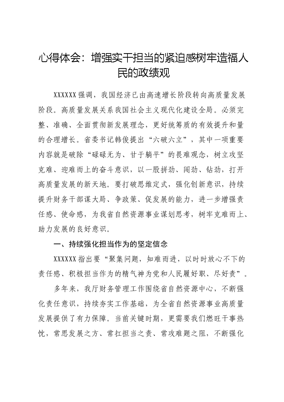 心得体会:增强实干担当的紧迫感 树牢造福人民的政绩观.docx,第1页预览